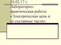 Презентация Элементы электрической цепи