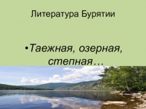 Презентация по бурятской литературе на тему: Таежная, озерная, степная