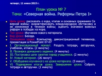 Презентация по истории на тему Северная война. Реформы Петра I (7 класс)