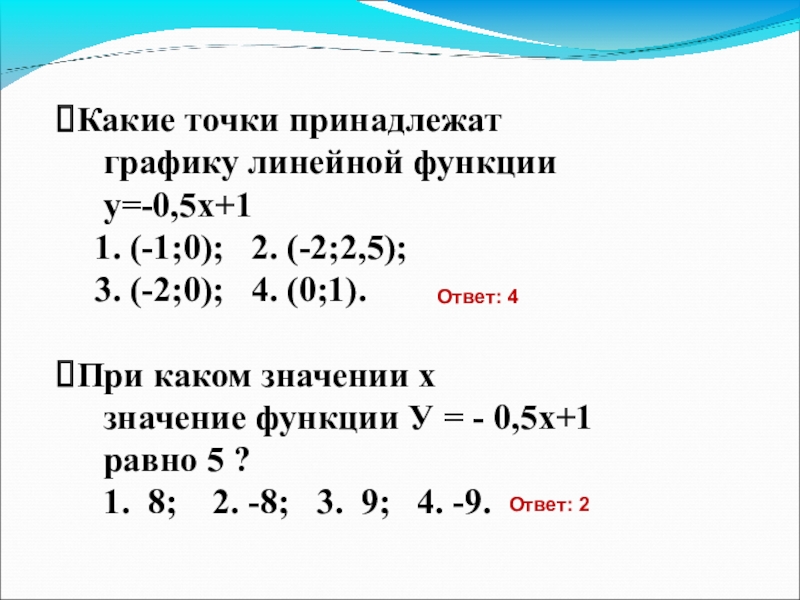 Точка принадлежит графику функции. Какие точки принадлежат графику функции. Точка принадлежит функции. Укажите точки, которые принадлежат графику функции.