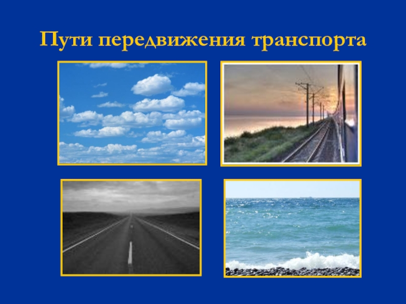 Путь передвижения. Пути передвижения. Естественные пути транспорта. Пути транспорта.