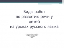 Презентация обобщение опыта по теме  Развитие речи на уроках русского языка средством активных форм