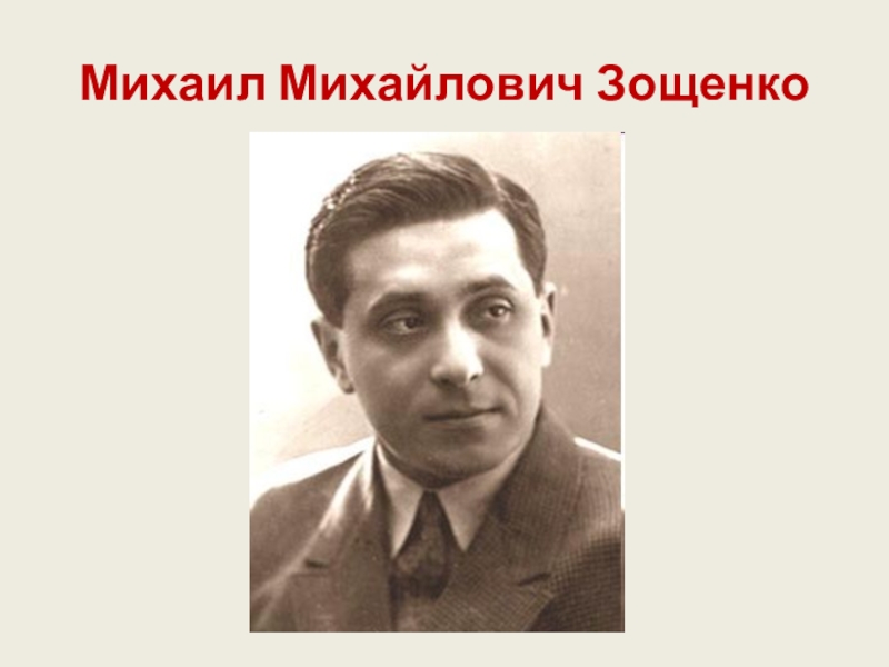 Портреты зощенко м. Зощенко писатель. Михаил Зощенко портрет. Портрет Михаила Зощенко писателя для детей. Зощенко фото писателя.