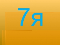 Внеклассное занятие на тему Семья