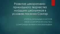 Презентация по технологии на тему Развитие декоративно-прикладного творчества младших школьников в условиях поселка Сангар