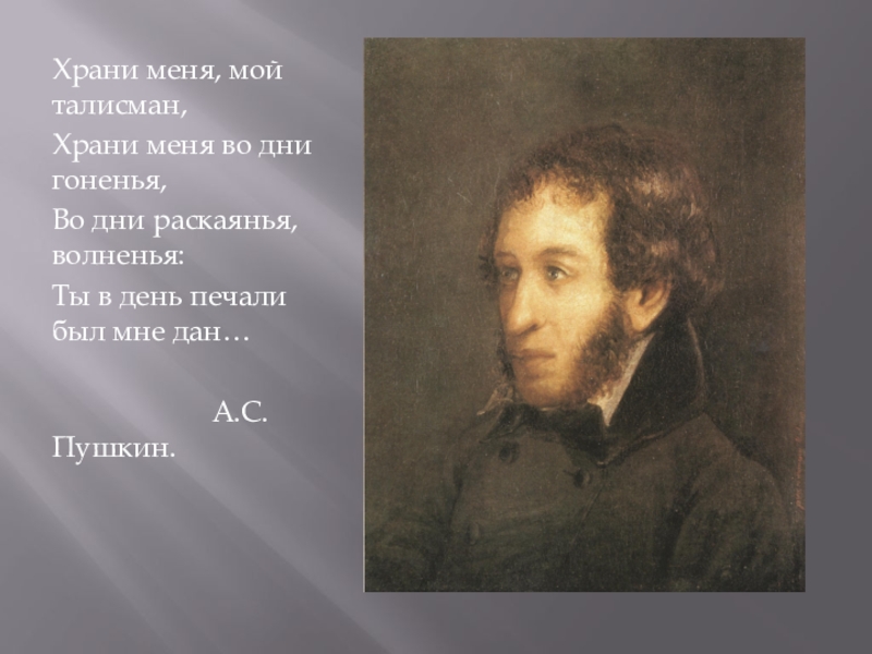 Храни меня мой талисман пушкин. Храни меня мой талисман Пушкин анализ. Храм меня мой талисман Пушкин. Дни гоненья. Храни меня мой талисман Пушкин Жанр.