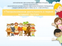 Театрализованная деятельность в первой младшей группе
