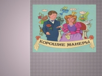 Презентация к кружковому занятию по русскому языку в 5 классе на тему Путешествие в страну Вежливости