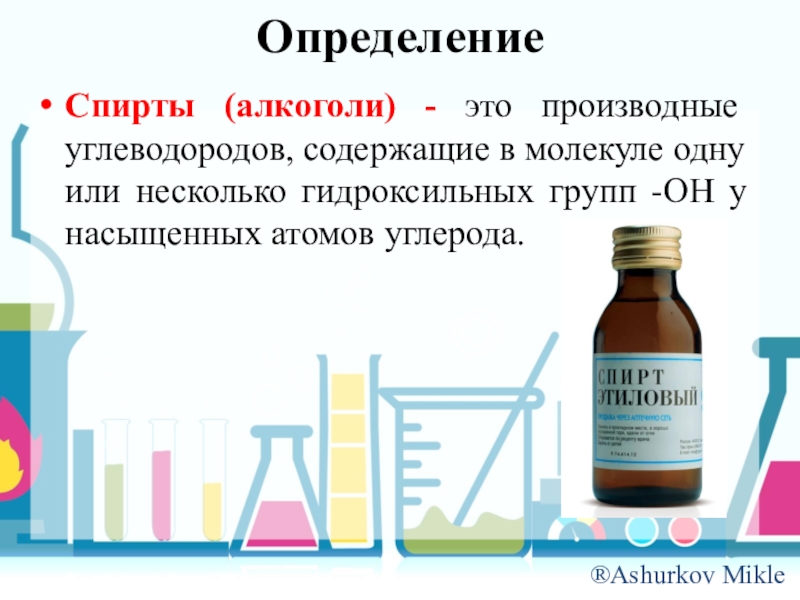 Производные углеводородов спирты 9 класс презентация