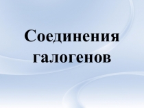 Презентация по химии на тему  Соединения галогенов