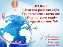 Презентация сюжетно-ролевой игры Туристическое агенство Мир путешествий