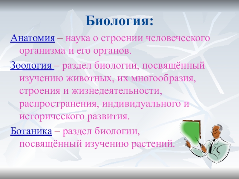 Биология самое важное. Биология правила. Правило это в биологии. Биология 5 класс правила. Анатомия раздел биологии.