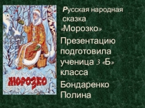 Презентация по литературному чтению Моя любимая книга. Сказка Морозко Бондаренко Полина уч-ся 3 б класса МБОУ УДСОШ № 2