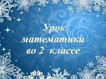 Презентация по математике на тему Уравнение.Решение уравнений.Закрепление (2 класс)