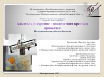 Алкоголь и курение - последствия вредных привычек