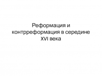 Презентация по истории на тему Реформация и контрреформация в середине XVI века (7 класс)