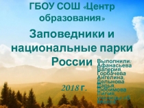 Презентация по окружающему миру на тему Заповедники и национальные парки России