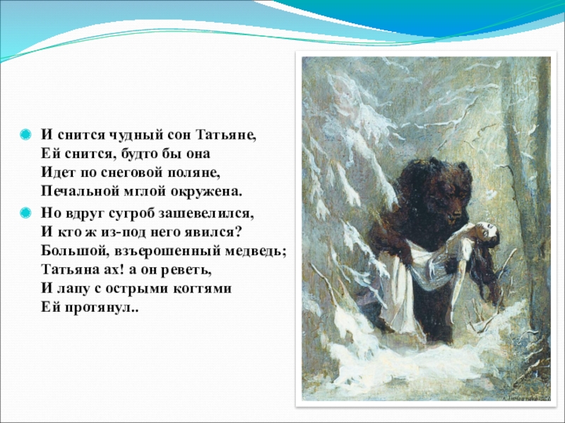 Сон татьяны лариной кратко. И снится чудный сон Татьяне. Сон Татьяны иллюстрации. Сон Татьяны лариной в романе Евгений Онегин. Сон Татьяны из Евгения Онегина.