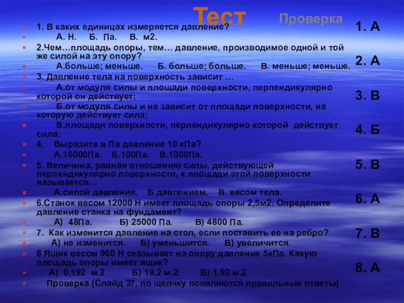 Давление вопросы и ответы. В каких единицах измеряют давление. Тест на тему давление. 1. В каких единицах измеряется давление?. Тест в каких единицах измеряется давление.