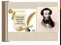 Презентация по чтению Александр Сергеевич Пушкин