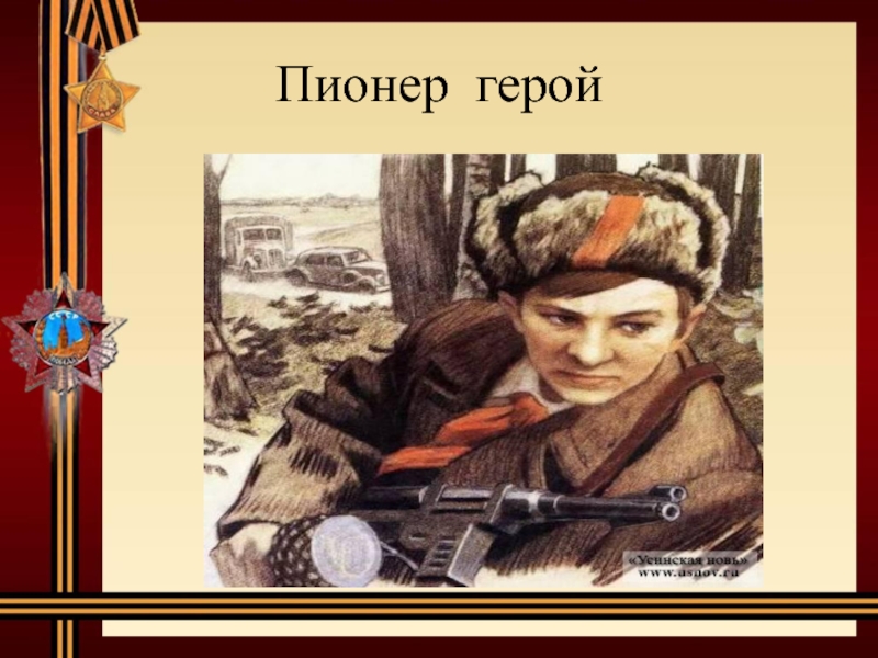 Пионеры герои. Киря Баев Пионер герой. Надпись пионеры герои. Пионеры герои фон. Пионеры герои фоторамка.