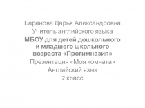 Презентация по английскому языку на тему Моя комната