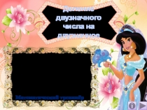 Презентация Деление двузначного числа на двузначное. Математический тренажёр