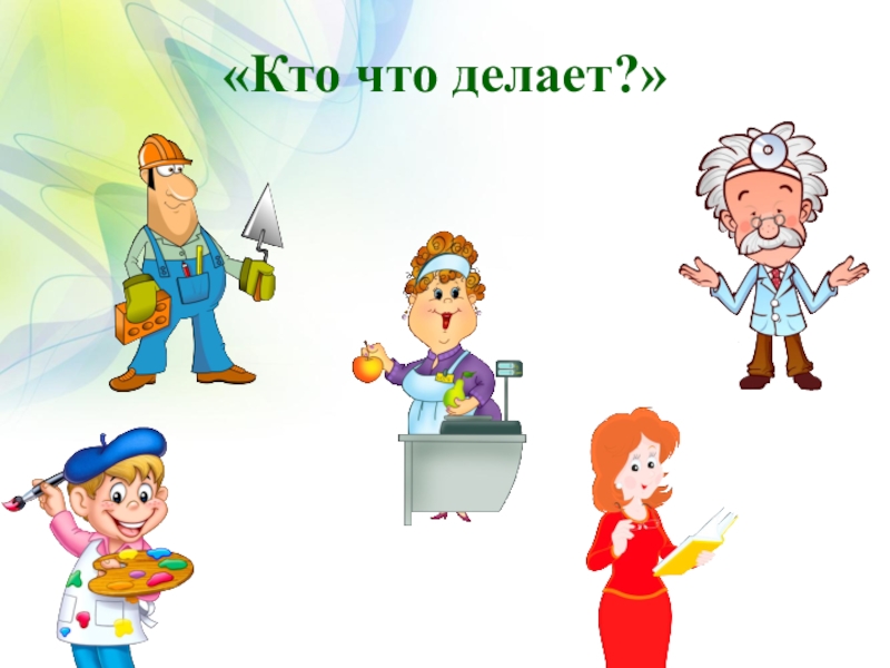 Что кому и как. Красивая надпись кто что делает.