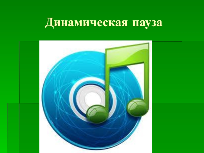 Уроки динамично. Динамическая пауза.