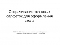 Презентация: Сворачивание тканевых салфеток для оформления стола