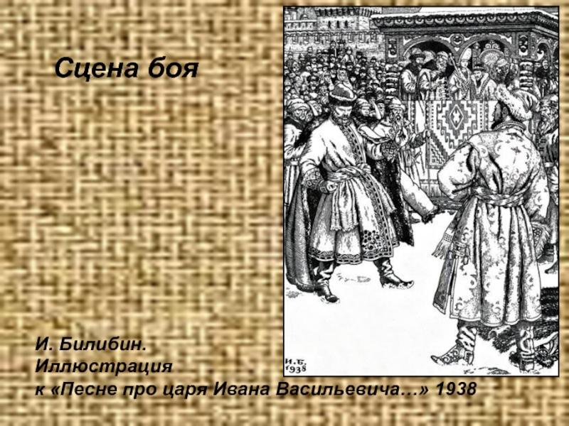 Главные герои песни про царя. Кустодиев иллюстрации к песне про купца Калашникова. Васнецов кулачный бой. Песнь о Иване Васильевиче. Картина про царя Ивана Васильевича молодого опричника.