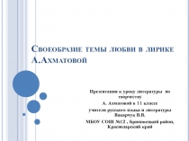 Презентация к уроку литературы в 11 классе Тема любви в лирике А.Ахматовой