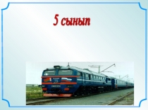 Жай бөлшектерге амалдар қолдану тарауын қайталау