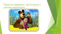 Презентация по ОБЖ на тему Правила поведения при встрече с дикими животными