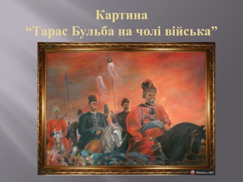 Казаки тарас бульба картина