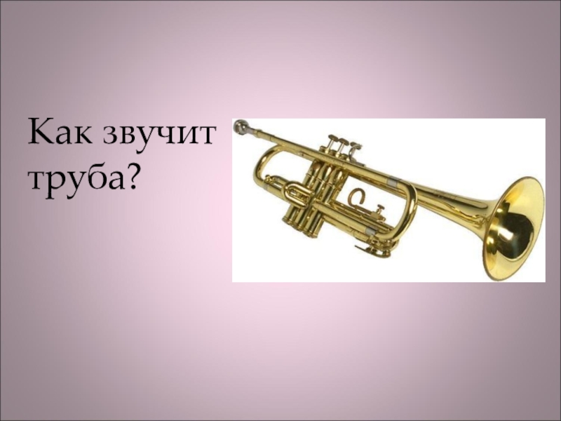 Как звучит 18. Звучание трубы. Как звучит труба. Звучащая труба. Труба для презентации.