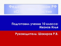 ФЗ РФ О безопасности