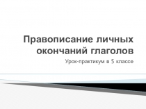 Презентация Как определить спряжение глагола с безударным личным окончанием (5 класс)