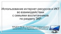 Презентация по развитию речи на тему Использование интернет-ресурсов и ИКТ во взаимодействии с семьями воспитанников по разделу ЗКР