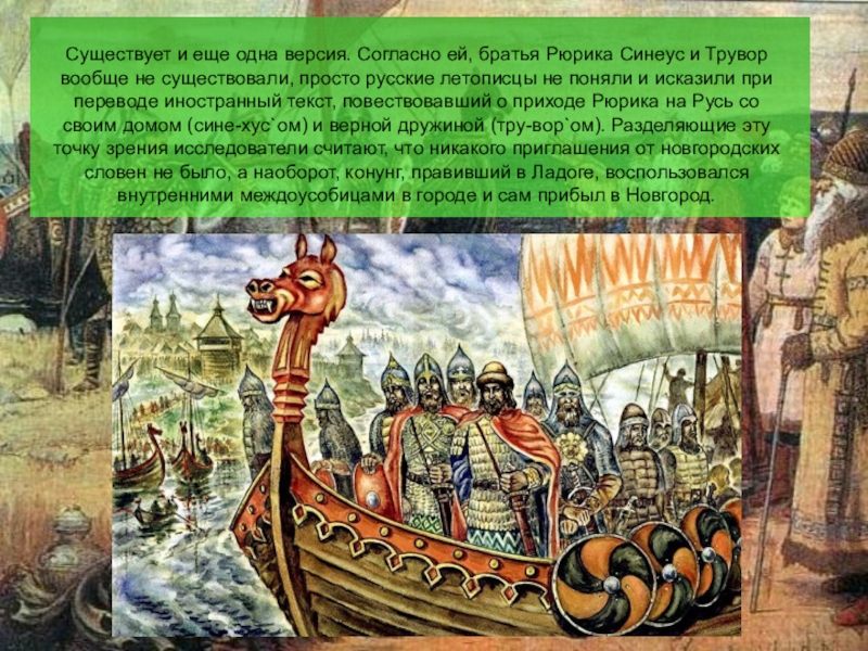 Как звали братьев рюрика. Синеус княжил в городе. Рюрик Синеус и Трувор. Братья Рюрика Синеус и Трувор. Рюрик в Новгороде Синеус на Белоозере.