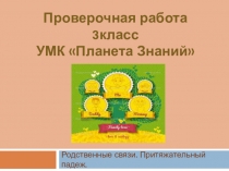 Притяжательный падеж существительных (3 класс)