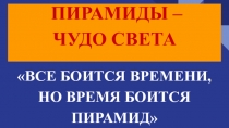 Презентация по истории на тему Пирамиды - чудо света (5 класс)