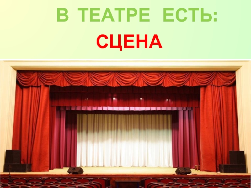 Такой театр. Театр для детей. В театре есть сцена. Театр для детей дошкольного возраста. Что есть в театре для детей.