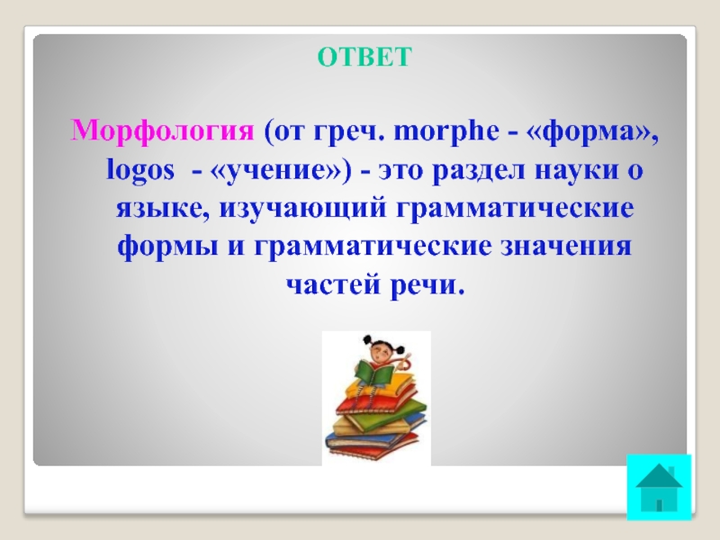 ОТВЕТМорфология (от греч. morphe - «форма»,        logos - «учение») -