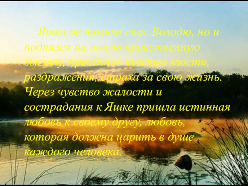 Яшка не только спас Володю, но и поднялся на новую нравственную высоту, преодолев чувство злости, раздражения,