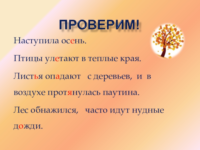 Предложение наступила осень. Наступила осень птицы улетели в теплые края. Куда улетают птицы осенью. Наступила осень птицы улетают в теплые края листья опадают. Наступила осень .опали листья с деревьев..