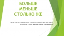 Презентация по математике для учащихся со сложной структурой дефекта на тему Больше. Меньше. Столько же