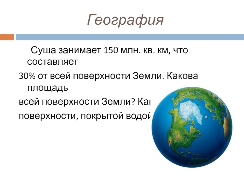 Какова поверхность земли. Площадь поверхности земли. Суша занимает поверхности земли. Суша это в географии. Какова площадь земли.