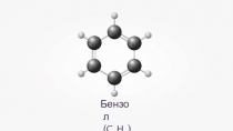 Презентация по химии Бензол (10 класс)