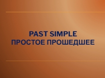 Презентация по английскому языку на тему Past Simple